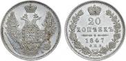 20 копеек 1847 года