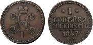 1 kopeck 1847 year