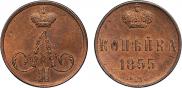 1 kopeck 1855 year