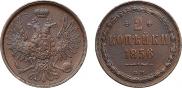 2 копейки 1856 года