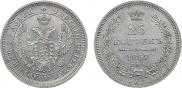 25 копеек 1857 года