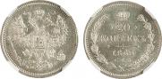 20 kopecks 1865 year