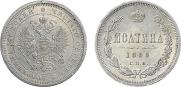 Полтина 1880 года