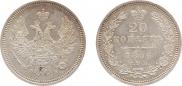 20 копеек 1856 года