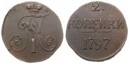 2 копейки 1797 года