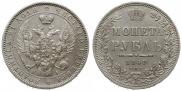 1 рубль 1848 года