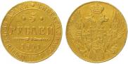 5 рублей 1841 года