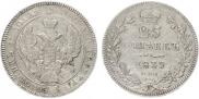 25 kopecks 1839 year
