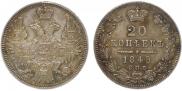 20 kopecks 1849 year