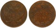 3 гроша 1839 года