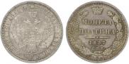 Полтина 1857 года