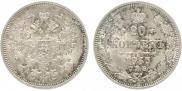 20 копеек 1863 года