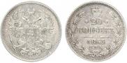 20 копеек 1863 года