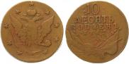 10 kopecks 1762 year
