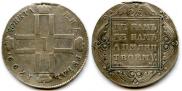 1 rouble 1799 year