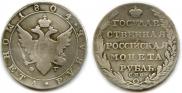 1 рубль 1804 года