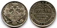 3 рубля 1842 года