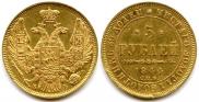 5 рублей 1844 года
