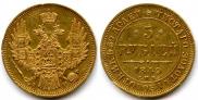 5 рублей 1849 года