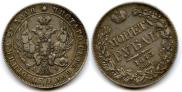 1 rouble 1843 year