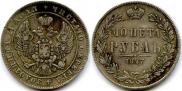 1 rouble 1847 year