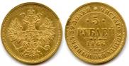 5 roubles 1866 year