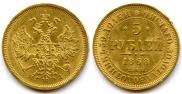 5 рублей 1868 года