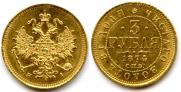 3 roubles 1874 year
