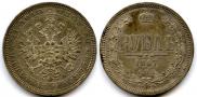 1 рубль 1867 года