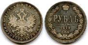 1 rouble 1879 year