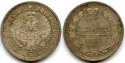 25 копеек 1856 года