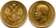 10 рублей 1901 года