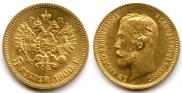 5 рублей 1900 года