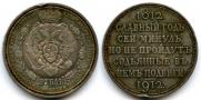 1 rouble 1912 year