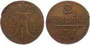 2 копейки 1797 года