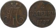 2 копейки 1797 года