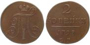 2 копейки 1798 года