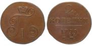 2 копейки 1799 года