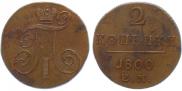 2 kopecks 1800 year