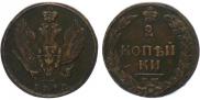 2 копейки 1812 года