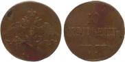10 kopecks 1833 year
