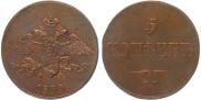 5 kopecks 1833 year