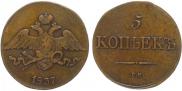 5 kopecks 1837 year