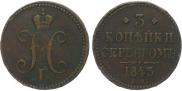3 копейки 1843 года