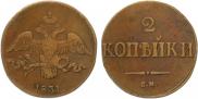 2 kopecks 1831 year