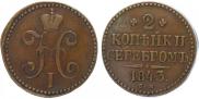 2 копейки 1843 года
