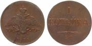 1 копейка 1833 года