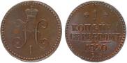 1 kopeck 1840 year