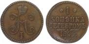 1 копейка 1846 года