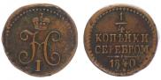 1/4 копейки 1840 года